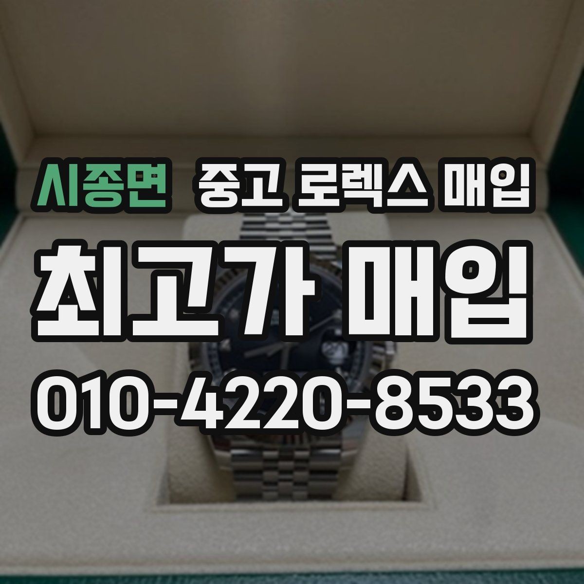 시종면 중고 로렉스 매입 매입 전 세척은 해도 될까