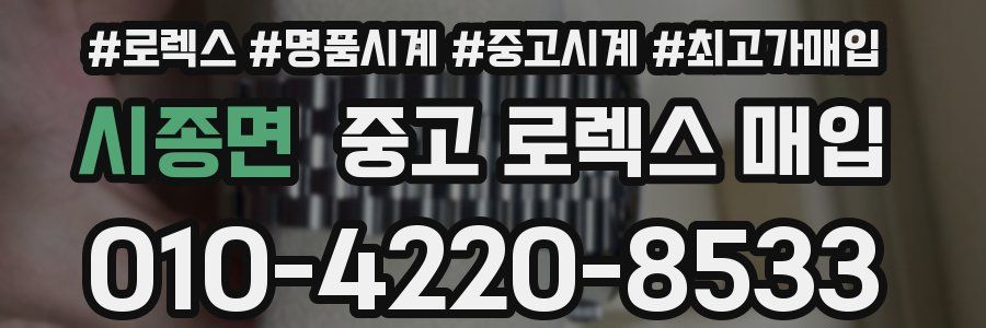 시종면 중고 로렉스 매입
