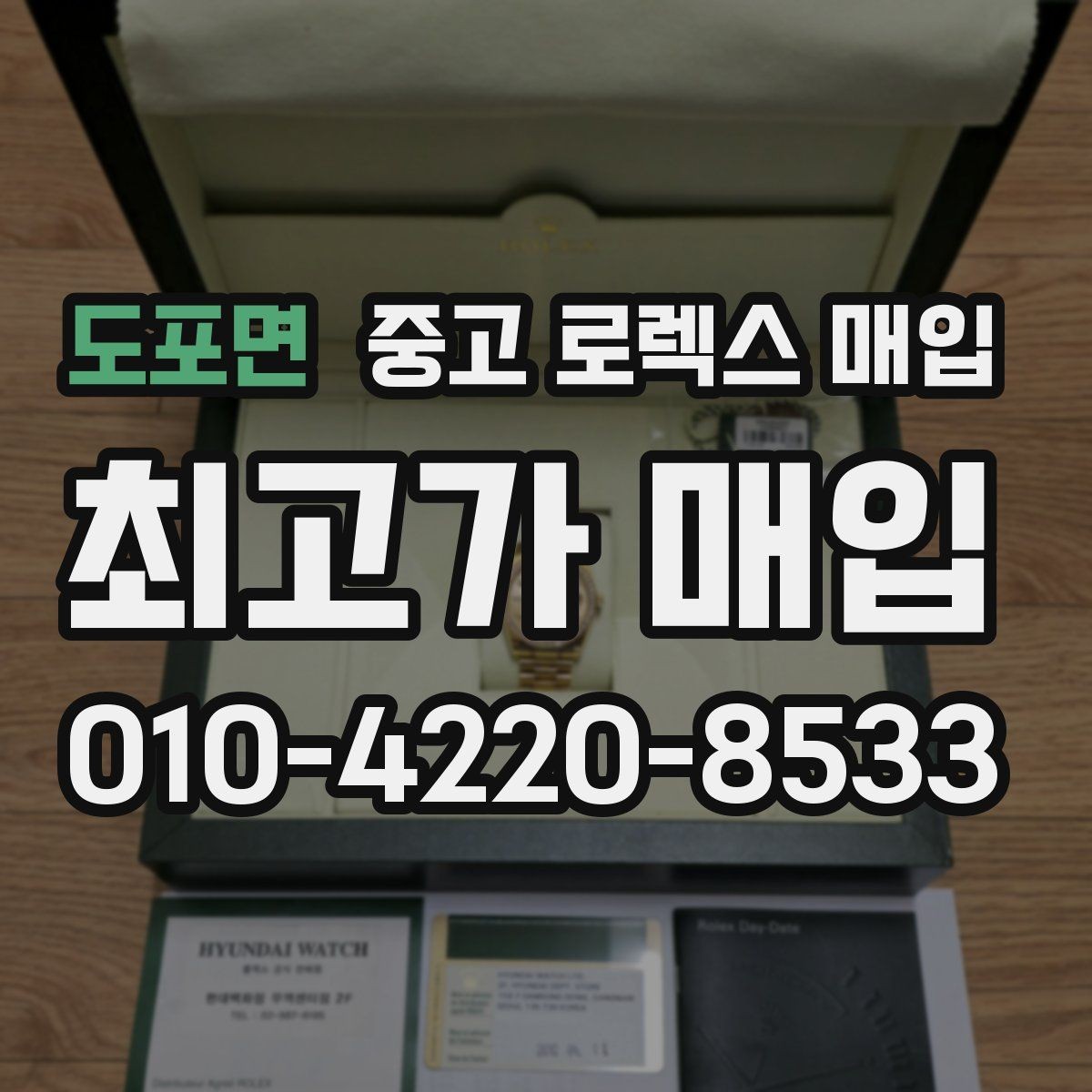 도포면 중고 로렉스 매입 상담 문구만으로 판단하면 위험한 이유