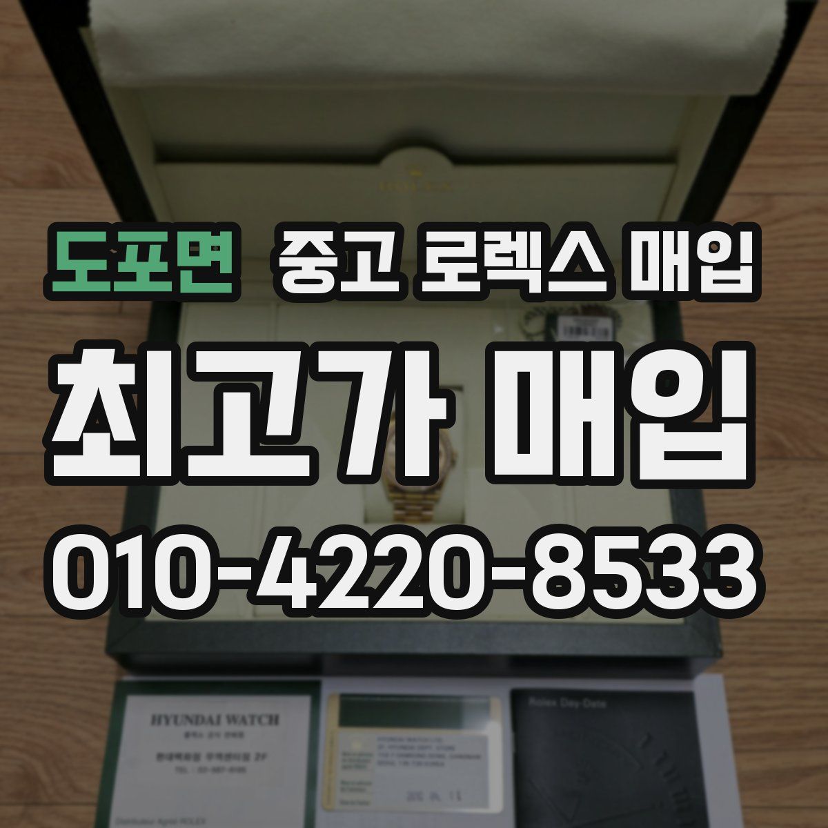 도포면 중고 로렉스 매입