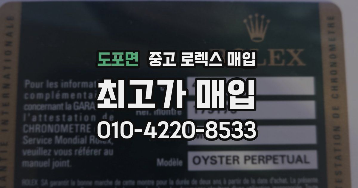 도포면 중고 로렉스 매입