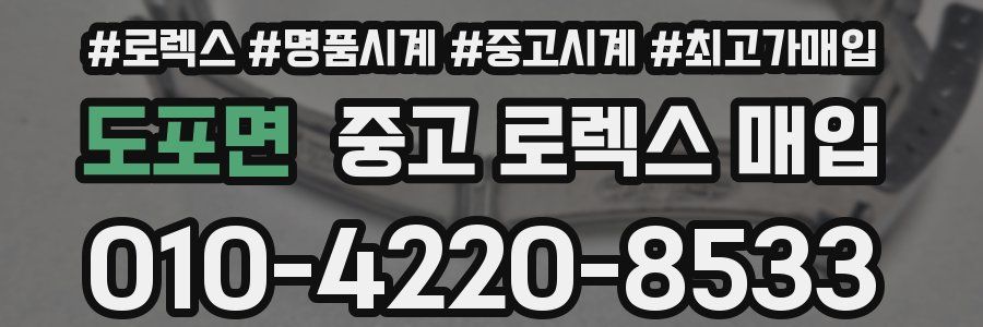 도포면 중고 로렉스 매입