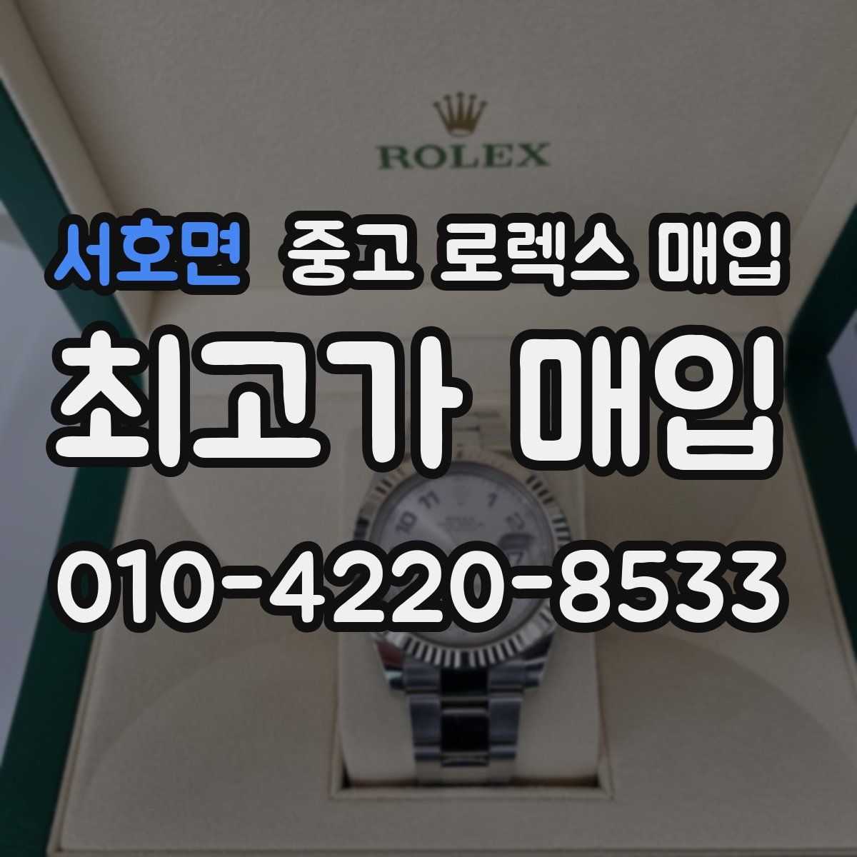 서호면 중고 로렉스 매입