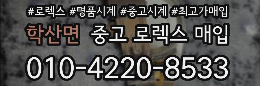학산면 중고 로렉스 매입