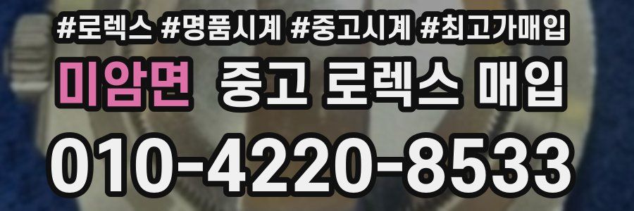 미암면 중고 로렉스 매입