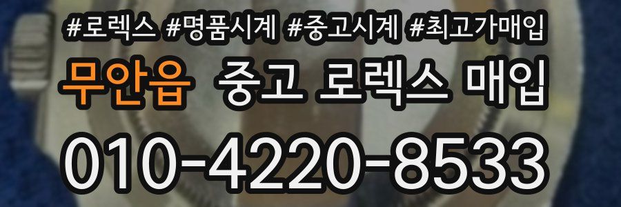 무안읍 중고 로렉스 매입