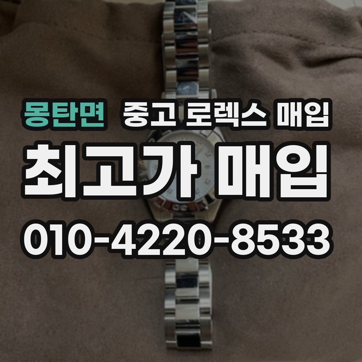 몽탄면 중고 로렉스 매입 다이얼 변색은 어떻게 보는지 정리