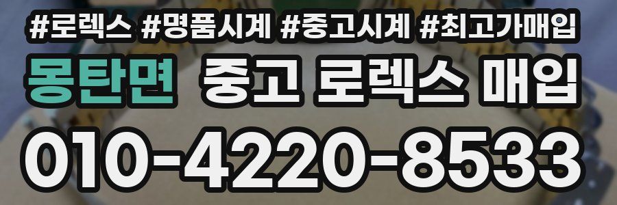 몽탄면 중고 로렉스 매입