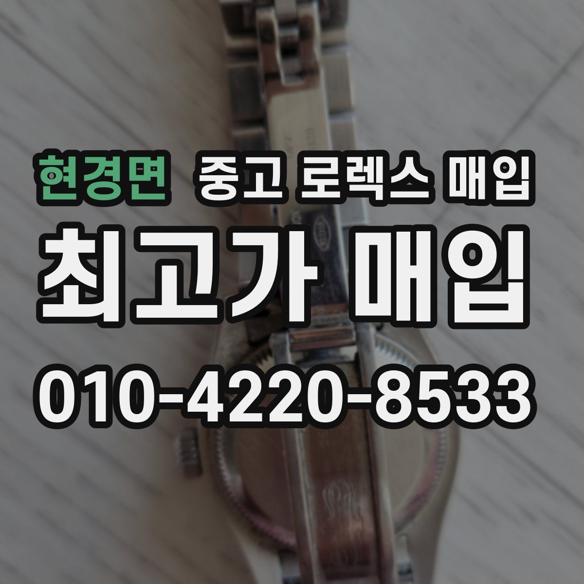 현경면 중고 로렉스 매입
