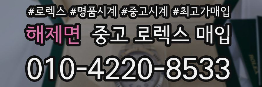 해제면 중고 로렉스 매입