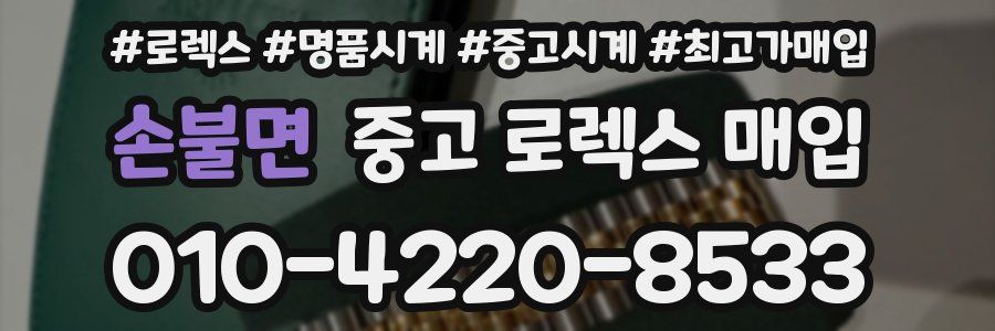 손불면 중고 로렉스 매입