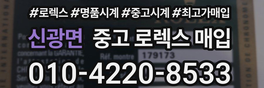 신광면 중고 로렉스 매입