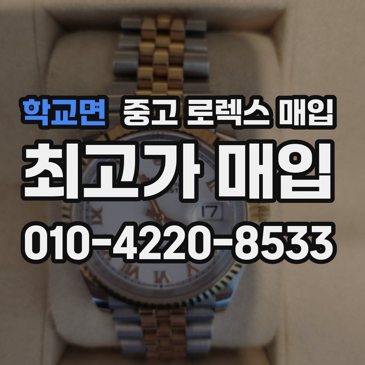 학교면 중고 로렉스 매입