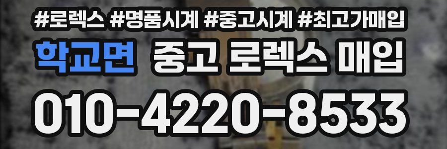 학교면 중고 로렉스 매입