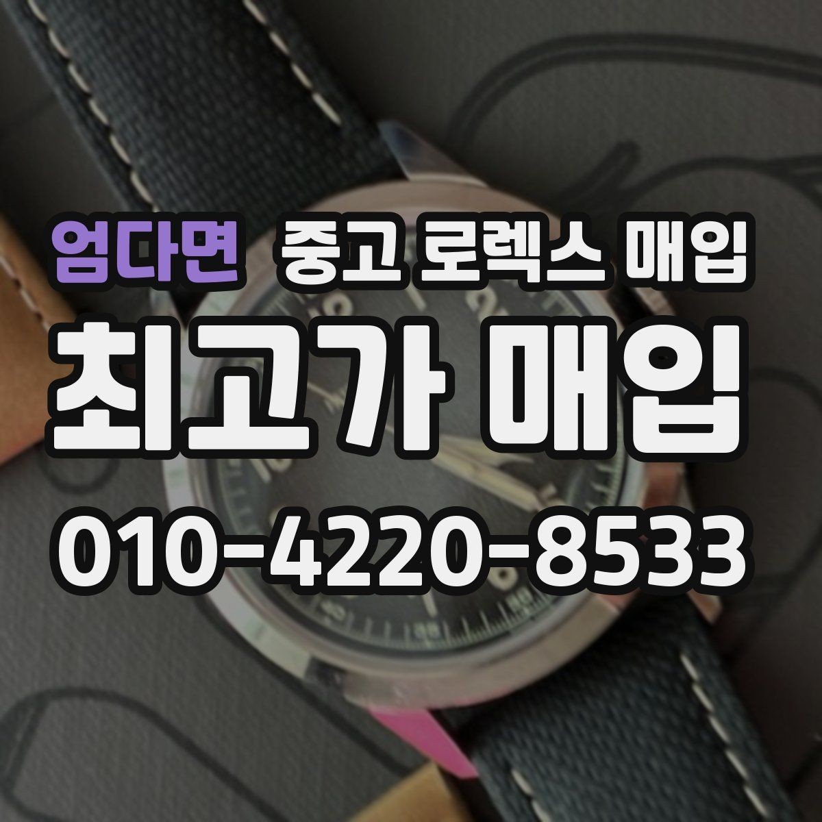 엄다면 중고 로렉스 매입 초침 멈춤이 있으면 어떻게 평가될까