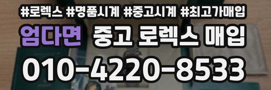 엄다면 중고 로렉스 매입