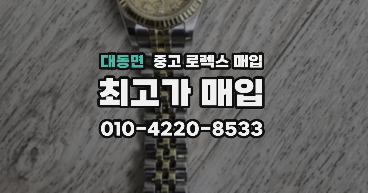 대동면 중고 로렉스 매입