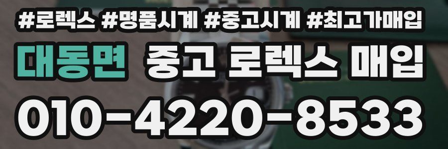 대동면 중고 로렉스 매입