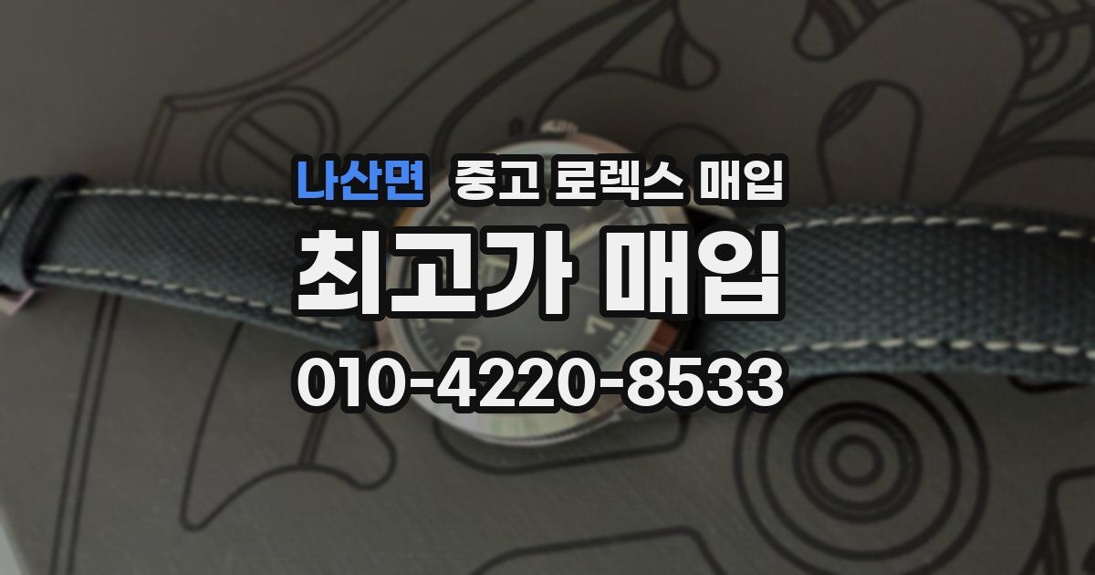 나산면 중고 로렉스 매입