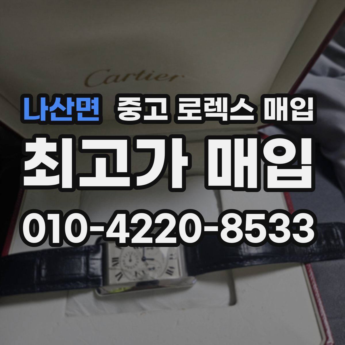 나산면 중고 로렉스 매입