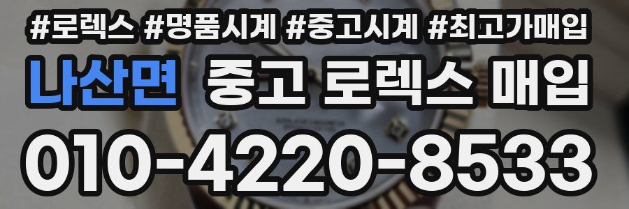 나산면 중고 로렉스 매입