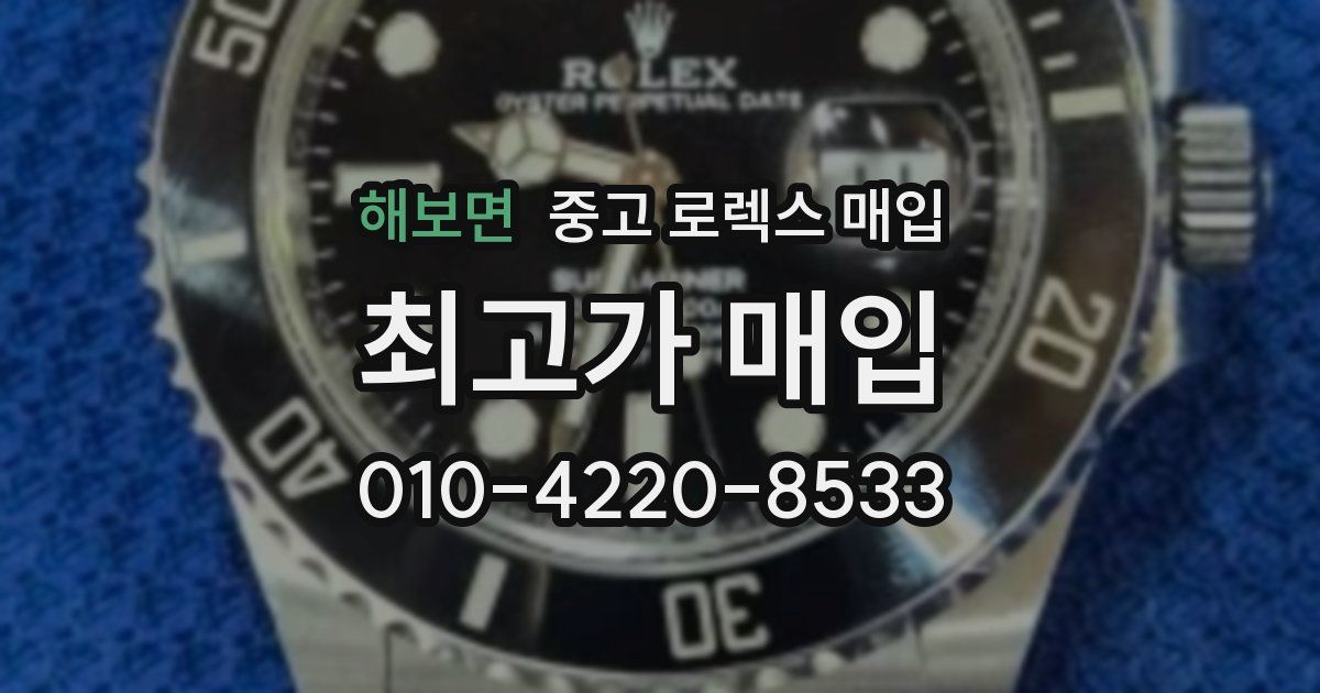 해보면 중고 로렉스 매입