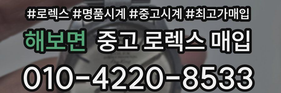 해보면 중고 로렉스 매입