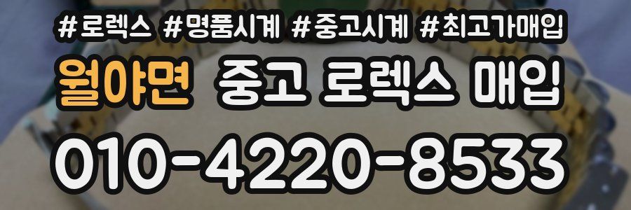 월야면 중고 로렉스 매입