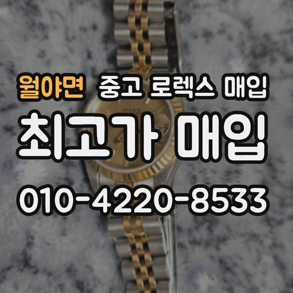 월야면 중고 로렉스 매입