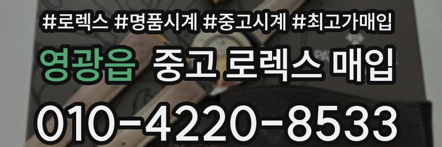영광읍 중고 로렉스 매입