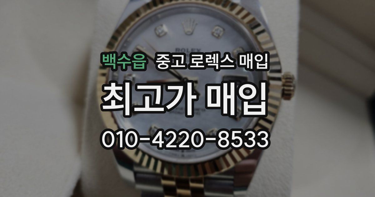 백수읍 중고 로렉스 매입