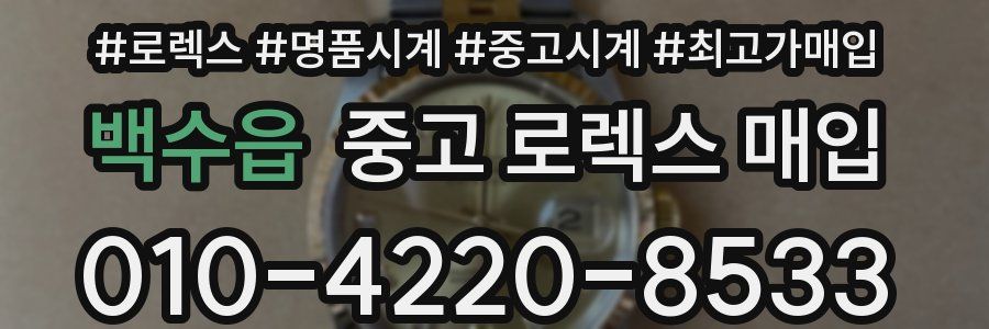 백수읍 중고 로렉스 매입