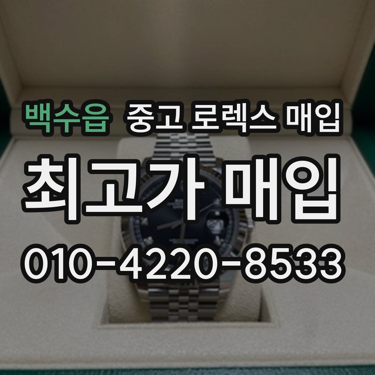 백수읍 중고 로렉스 매입