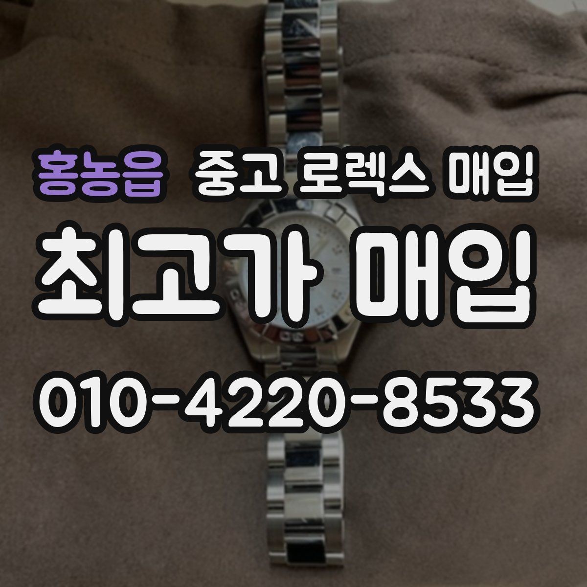 홍농읍 중고 로렉스 매입 쥬빌리 브레이슬릿 시세 포인트