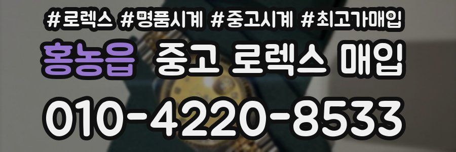홍농읍 중고 로렉스 매입