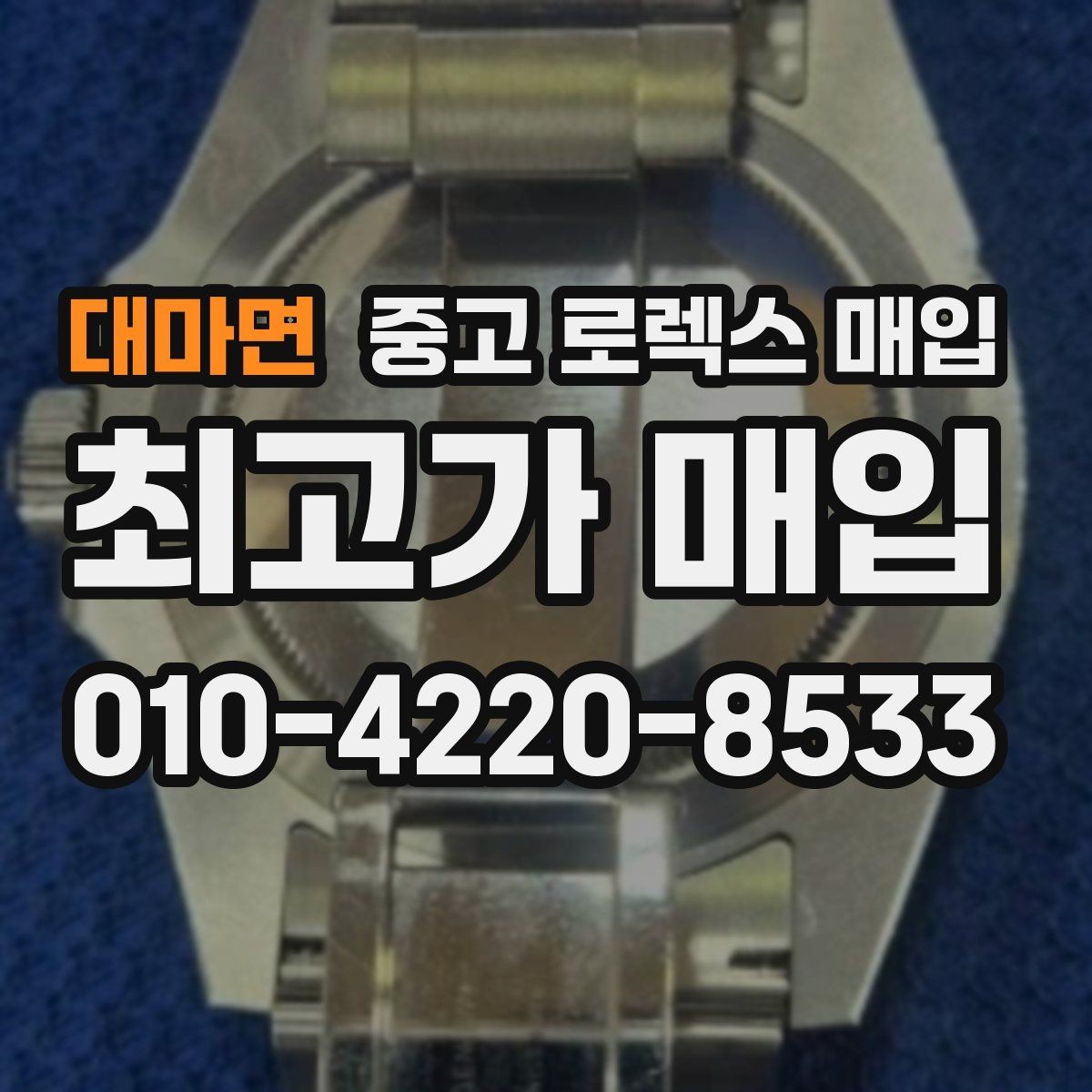 대마면 중고 로렉스 매입 재판매 목적이 아닌 합리적 정리 방법