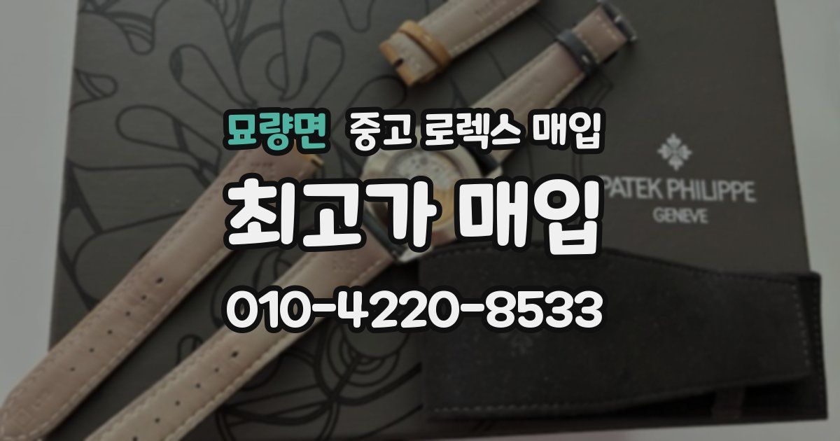 묘량면 중고 로렉스 매입