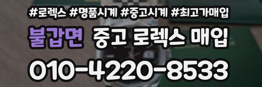 불갑면 중고 로렉스 매입