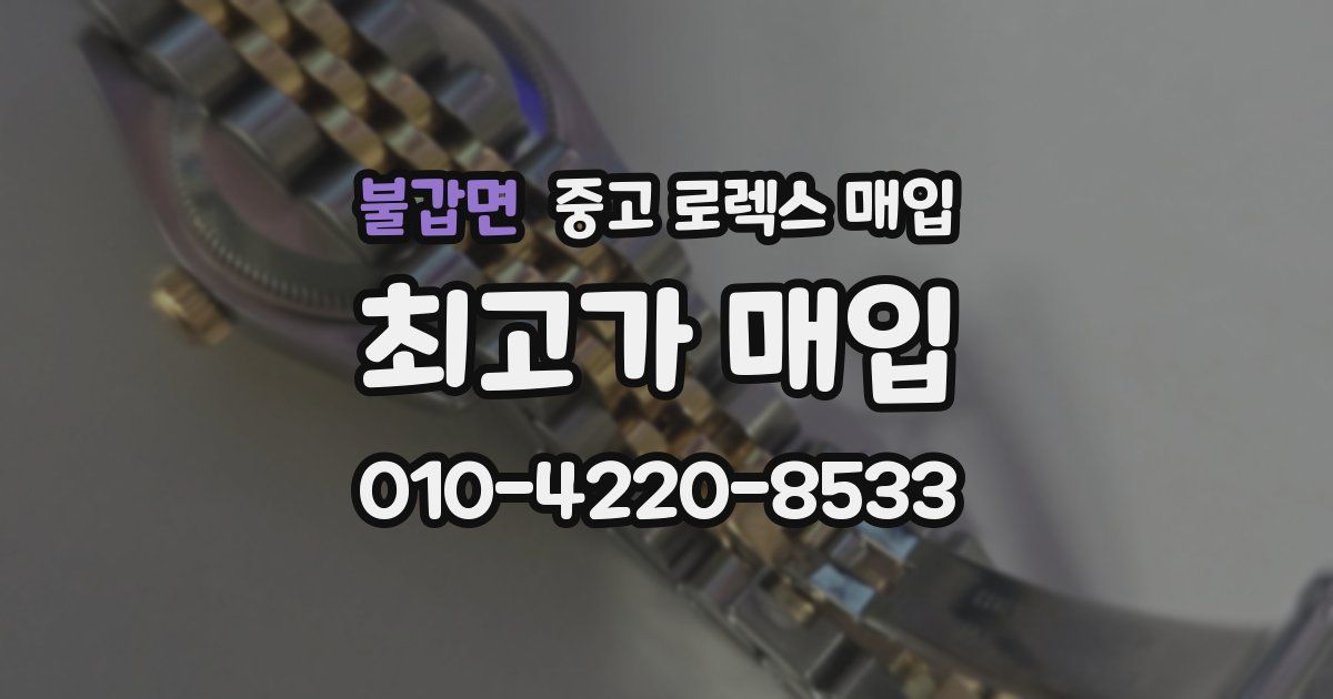 불갑면 중고 로렉스 매입