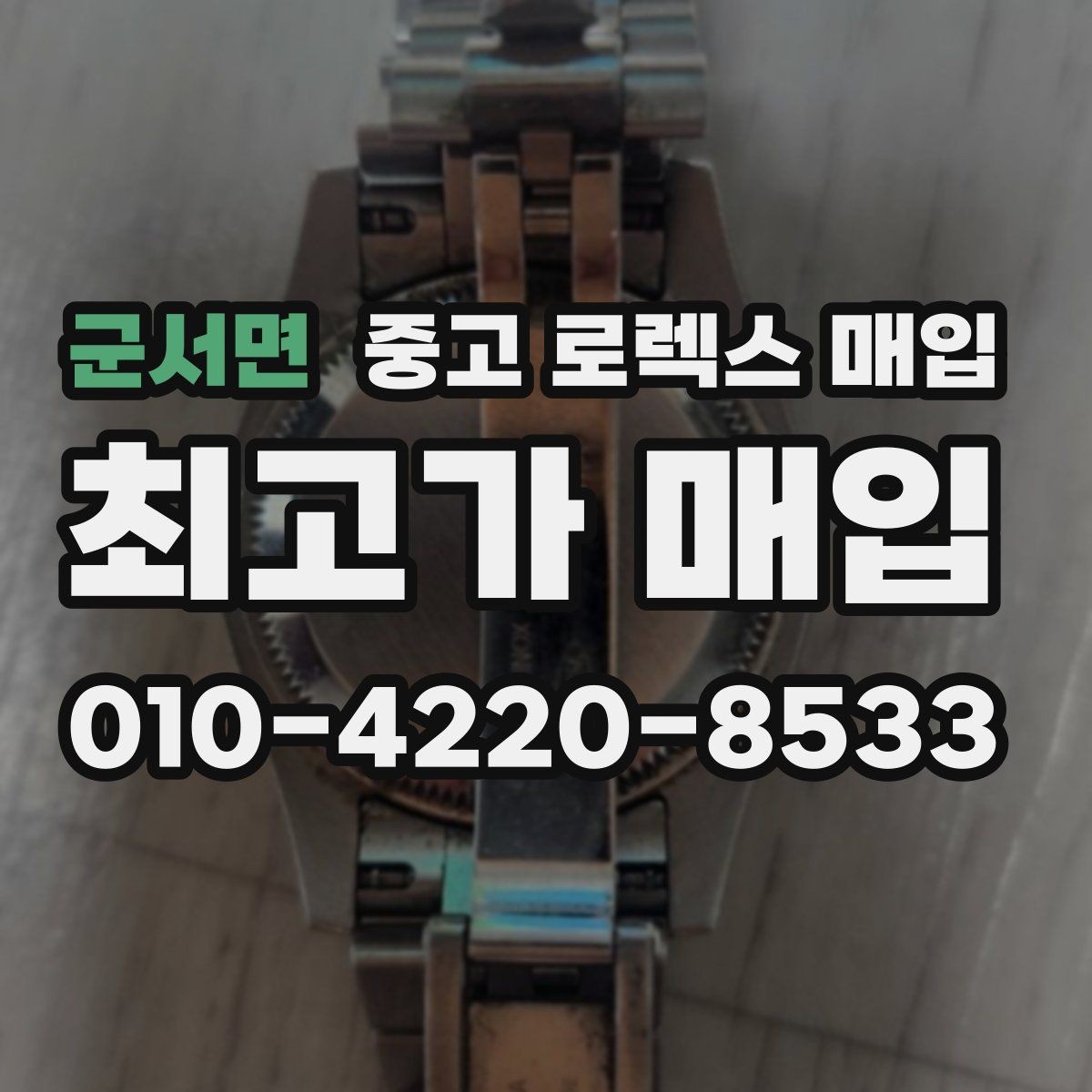 군서면 중고 로렉스 매입 가품 의심을 피하려면 무엇을 준비할까