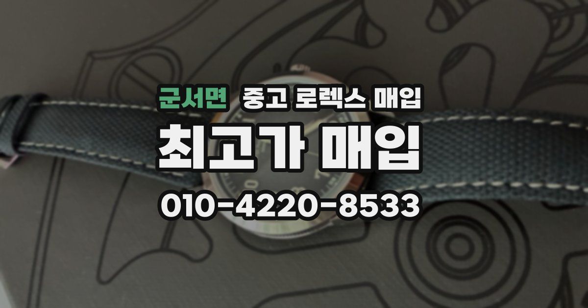 군서면 중고 로렉스 매입