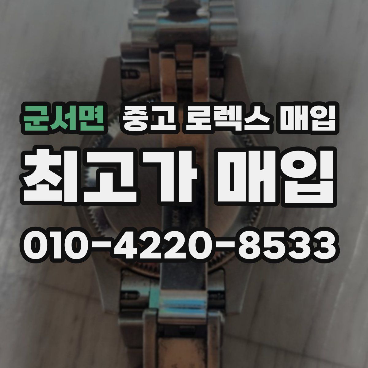 군서면 중고 로렉스 매입