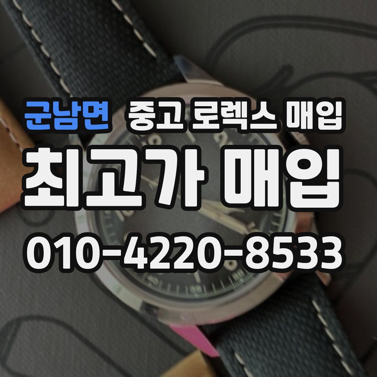 군남면 중고 로렉스 매입