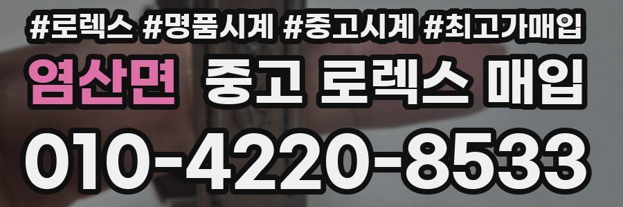 염산면 중고 로렉스 매입