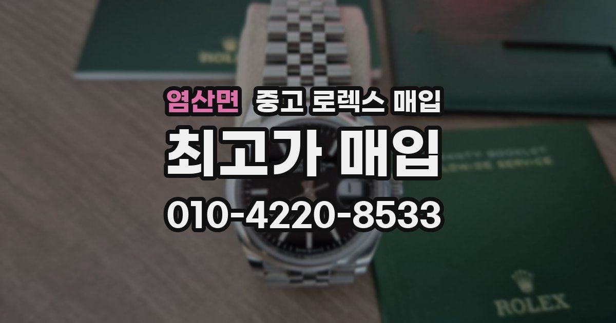 염산면 중고 로렉스 매입