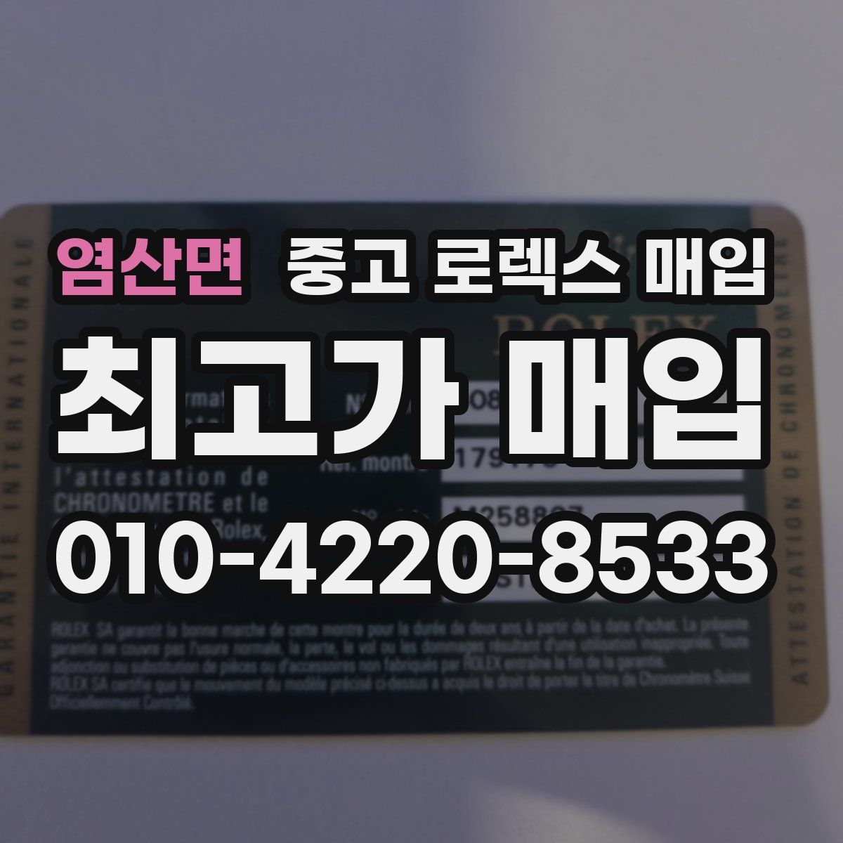 염산면 중고 로렉스 매입