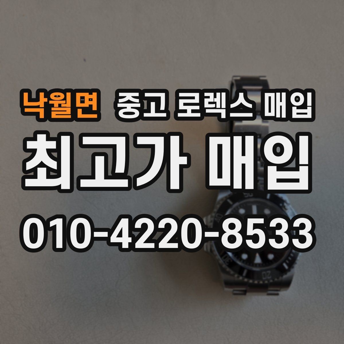 낙월면 중고 로렉스 매입 분실 구성품이 있다면 솔직히 말해야 할까
