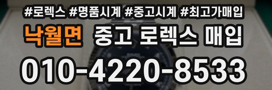 낙월면 중고 로렉스 매입