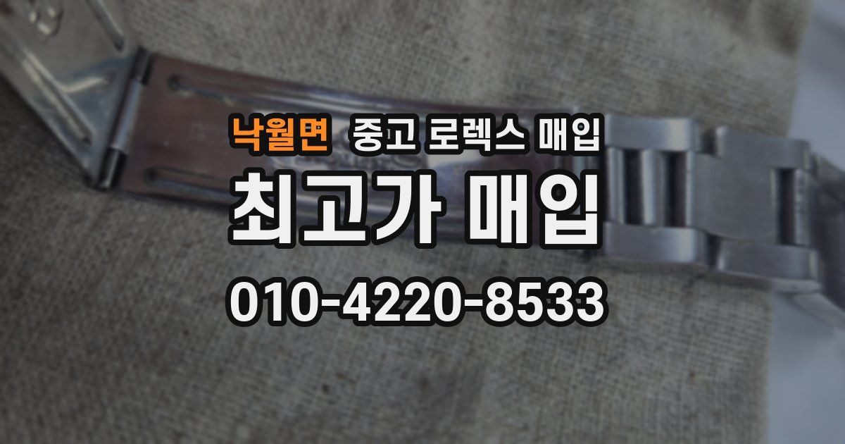 낙월면 중고 로렉스 매입