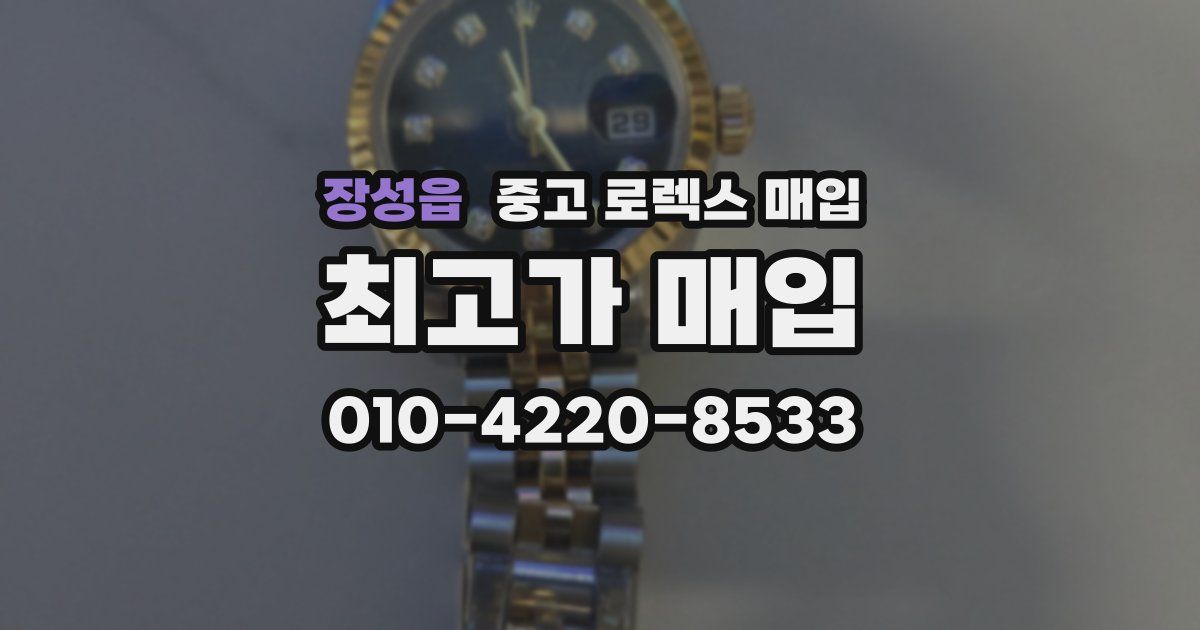 장성읍 중고 로렉스 매입